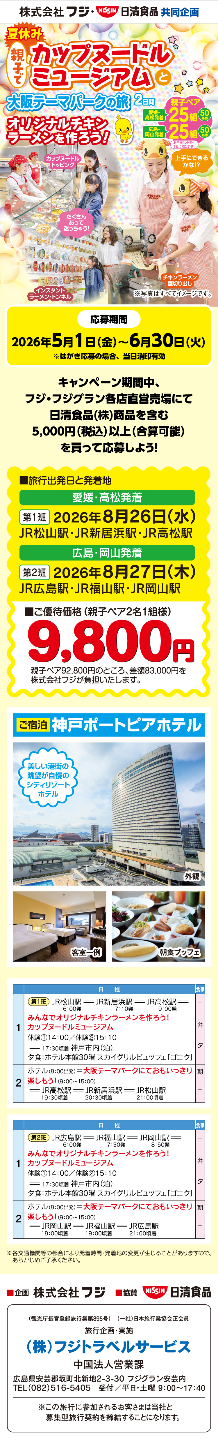  【株式会社フジ・日清食品共同企画】夏休み親子でカップヌードルミュージアムと大阪テーマパークの旅　2日間