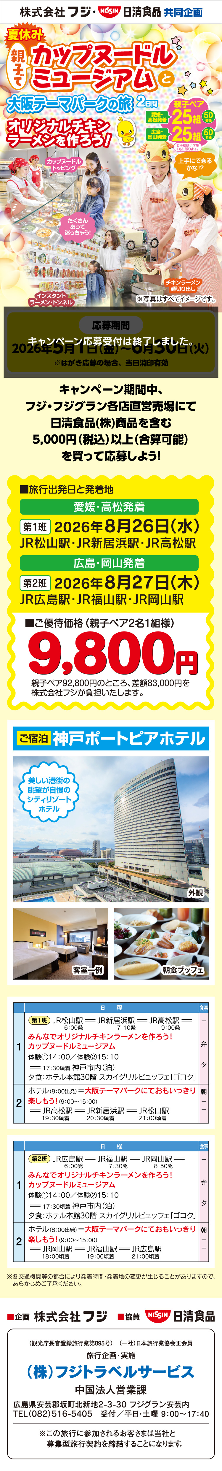  【株式会社フジ・日清食品共同企画】夏休み親子でカップヌードルミュージアムと大阪テーマパークの旅　2日間