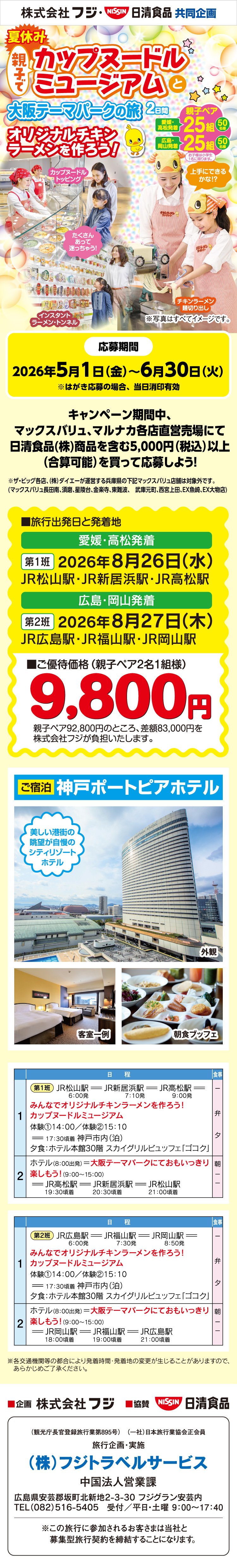  【株式会社フジ・日清食品共同企画】夏休み親子でカップヌードルミュージアムと大阪テーマパークの旅　2日間