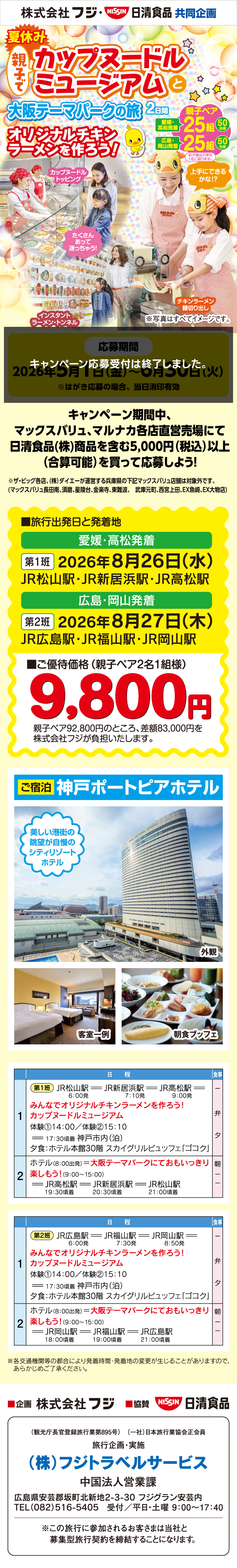  【株式会社フジ・日清食品共同企画】夏休み親子でカップヌードルミュージアムと大阪テーマパークの旅　2日間
