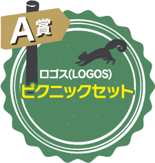 A賞 ロゴス(LOGOS) ピクニックセット