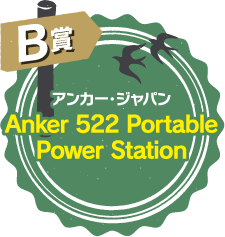 B賞 アンカー・ジャパン Anker 522 Portable Power Station