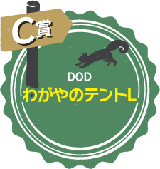 C賞 DOD わがやのテントL(タン)