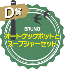 D賞 BRUNO オートクックポットとスープジャーセット