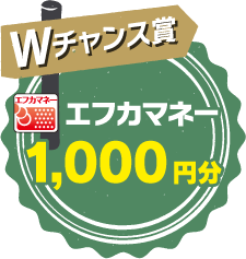 Wチャンス賞 エフカマネー1,000円分