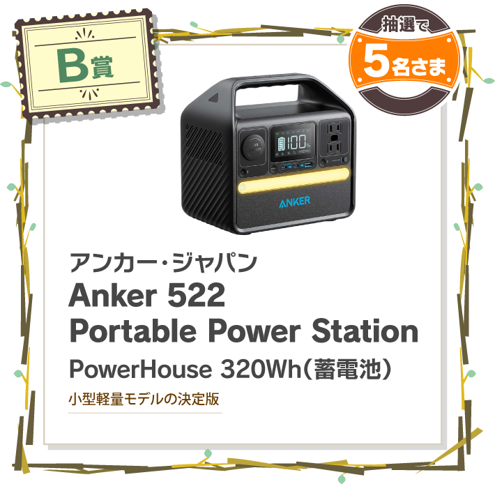 B賞 アンカー・ジャパン Anker 522 Portable Power Station