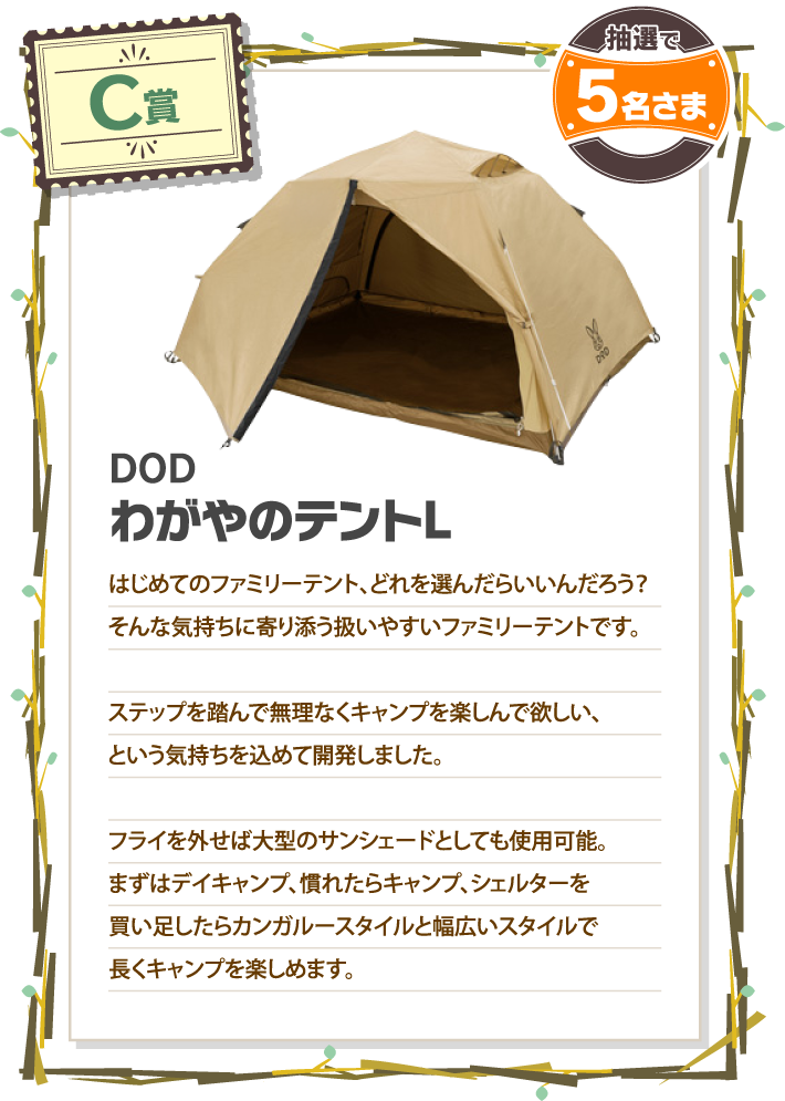 C賞 DOD わがやのテントL(タン)