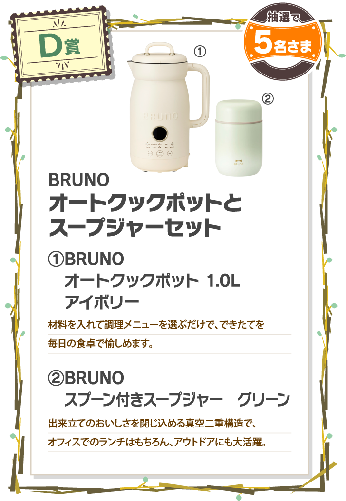 D賞 BRUNO オートクックポットとスープジャーセット