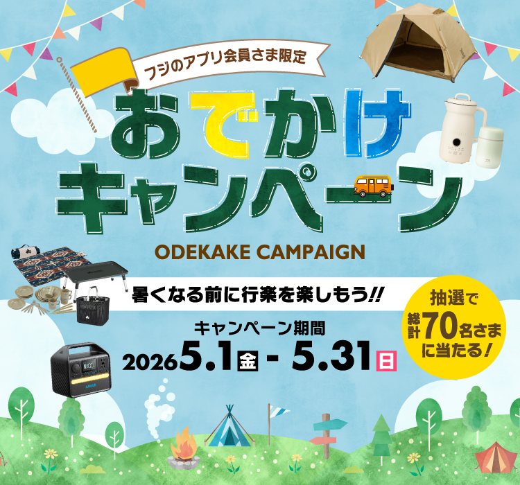 フジのアプリ会員さま限定　おでかけキャンペーン ODEKAKE CAMPAIGN 暑くなる前に行楽を楽しもう!!　抽選で総計70名さまに当たる!　キャンペーン期間　2026.5.1(金)-5.31(日)