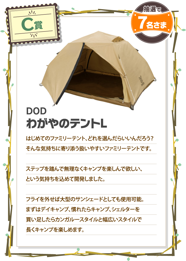 C賞 DOD わがやのテントL(タン)