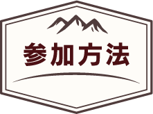 応募方法