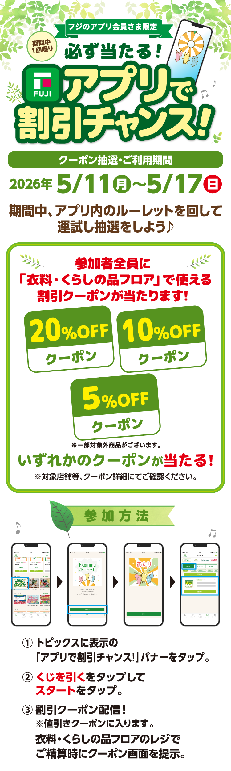【フジのアプリ会員さま限定】必ず当たる！アプリで割引チャンス！