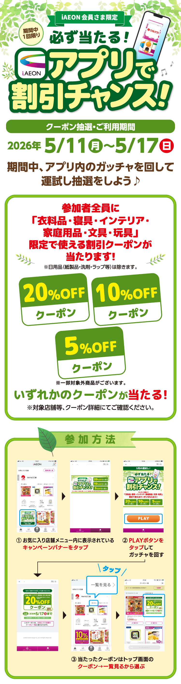 【iAEON会員さま限定】必ず当たる！アプリで割引チャンス！