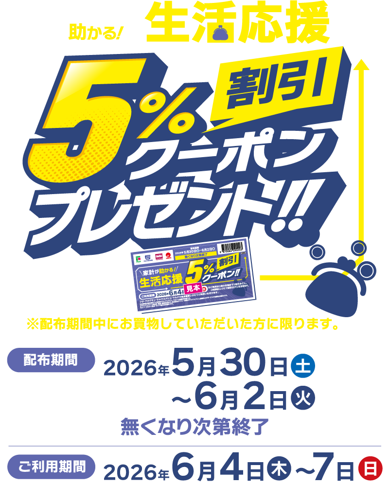家計が助かる！生活応援5％割引クーポンプレゼント！！