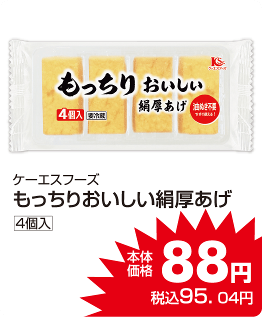 ケーエスフーズ もっちりおいしい絹厚揚げ 本体価格88円 税込各95.04円