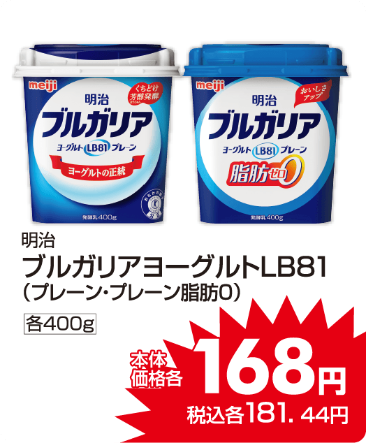 明治 ブルガリアヨーグルト各種 本体価格168円 税込各1181.44円