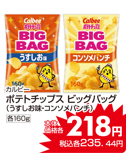 カルビー ポテトチップス各種 本体価格218円 税込各235.44円