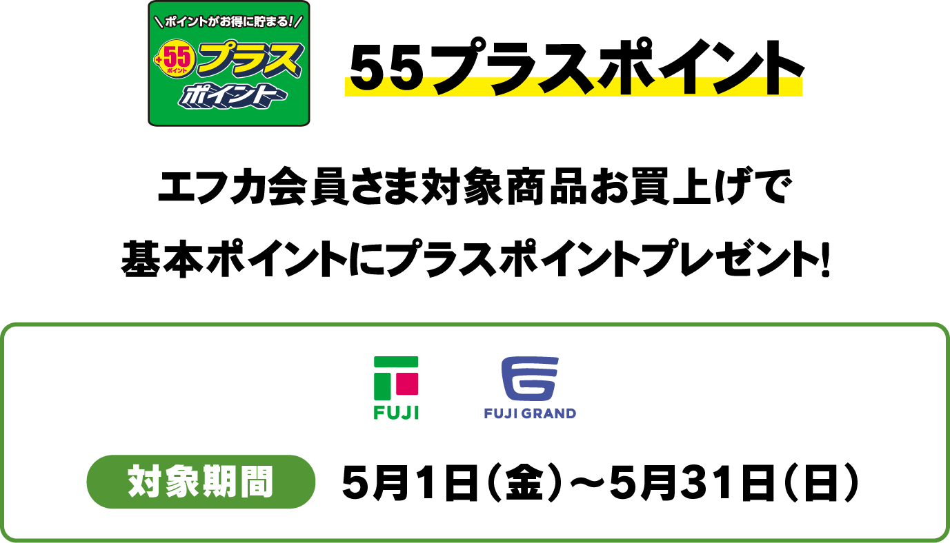 55プライスポイント　エフカ会員さま対象商品お買上げで基本ポイントにプラスポイントプレゼント！