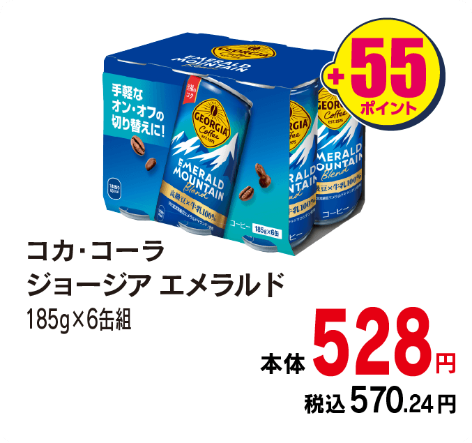 コカ・コーラ ジョージアエメラルド　本体528円 税込各570.24円 +55ポイント
