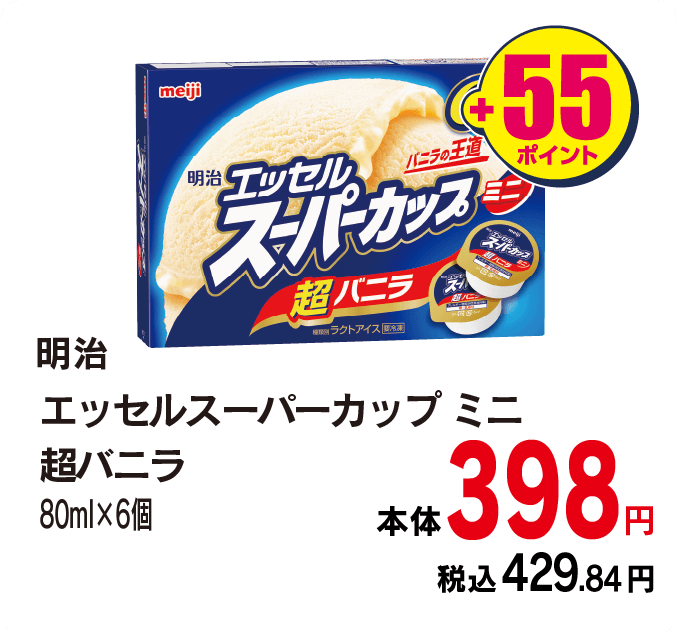 明治 エッセルスーパーカップ　本体398円 税込各429.84円 +55ポイント