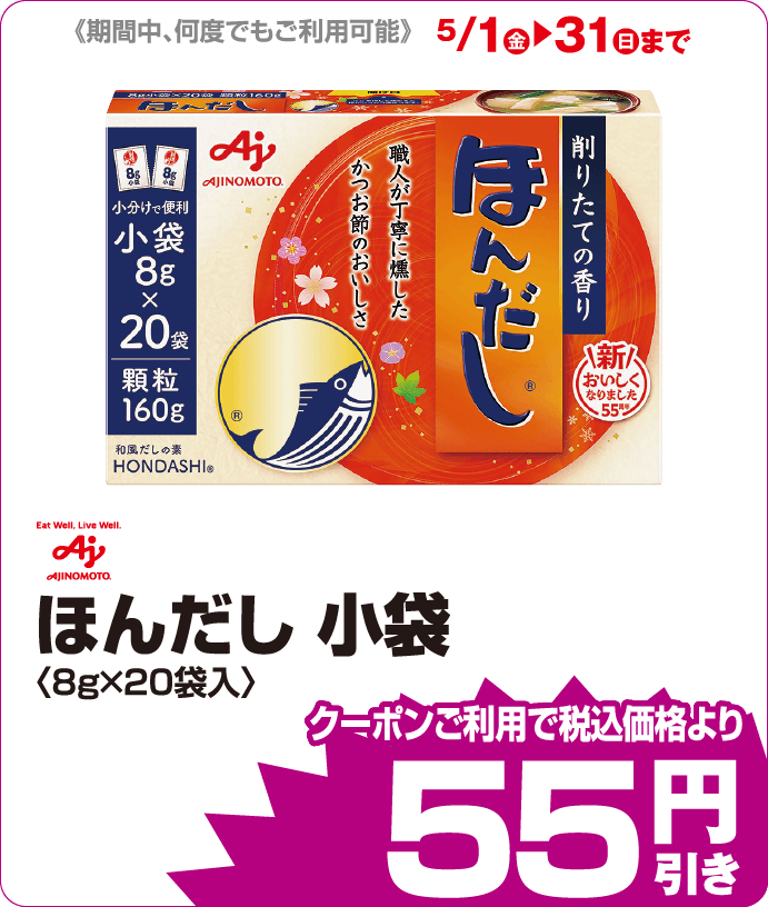 コンソメ iAEONクーポンご利用で税込み価格よりさらに55円引