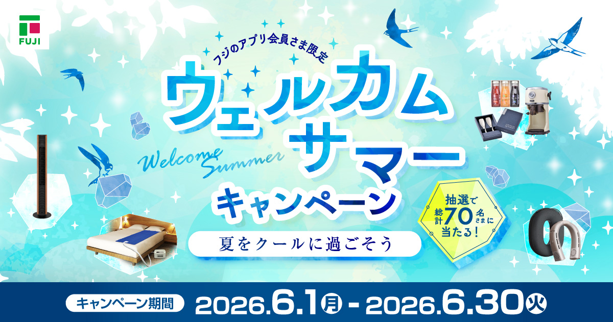 フジのアプリ会員さま限定 ウェルカムサマーキャンペーン | イベント