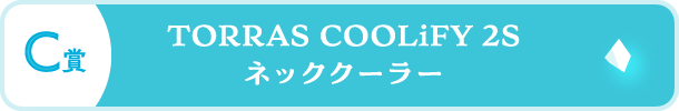 ボタン画像：C賞 TORRAS COOLiFY 2S ネッククーラー