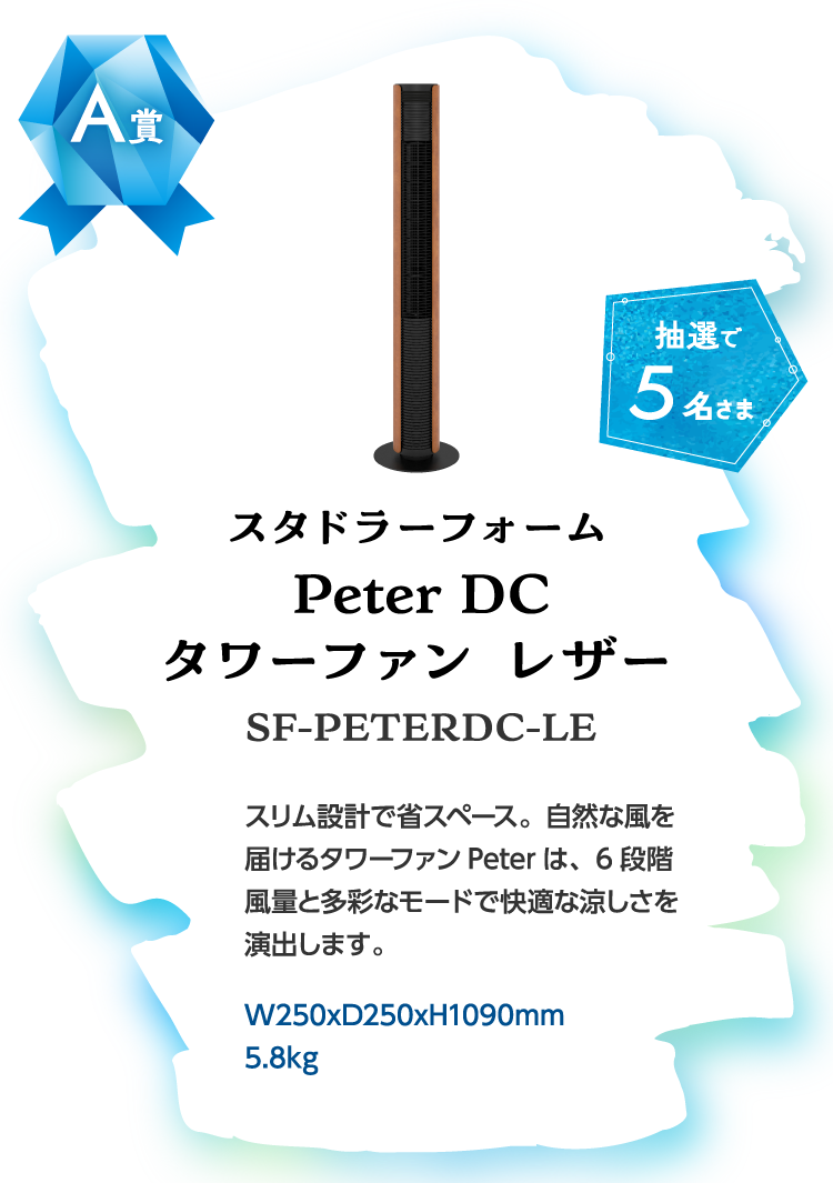 イメージ画像：A賞スタドラーフォーム Peter DC タワーファン レザー SF-PETERDC-LE【抽選で5名さま】