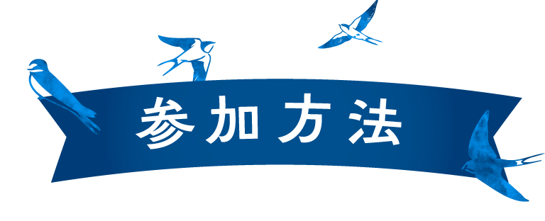 応募方法