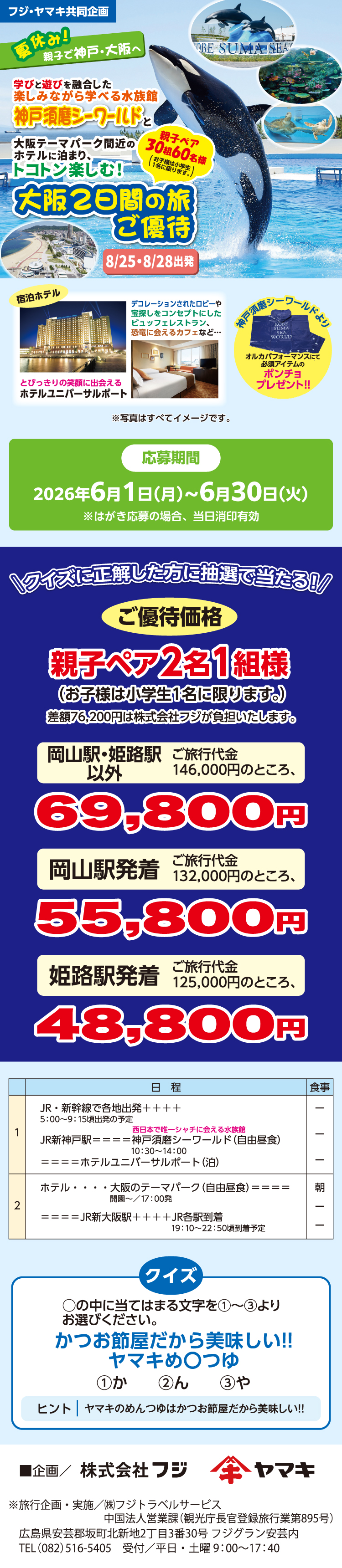 【フジ・ヤマキ共同企画】夏休み！親子で神戸・大阪へ　大阪2日間の旅ご優待