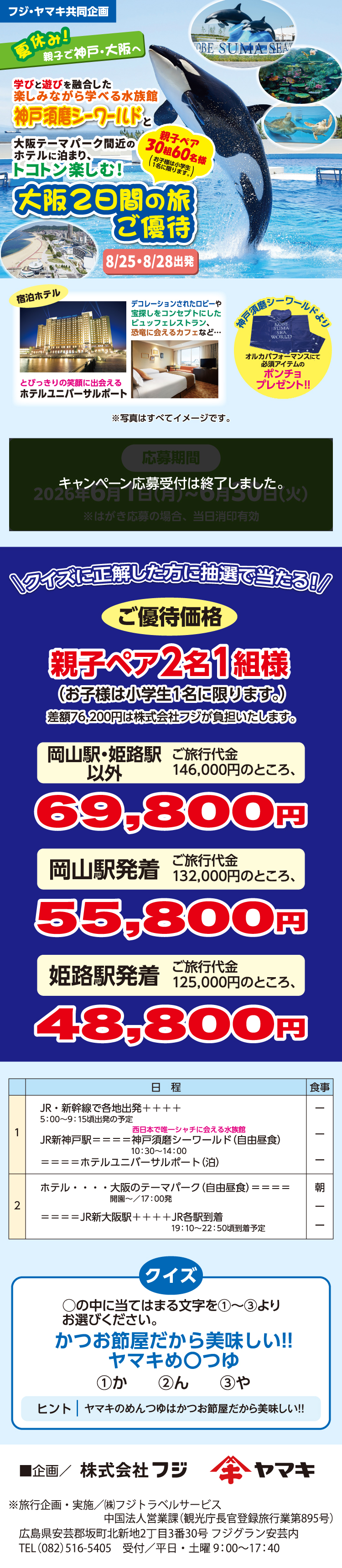 【フジ・ヤマキ共同企画】夏休み！親子で神戸・大阪へ　大阪2日間の旅ご優待