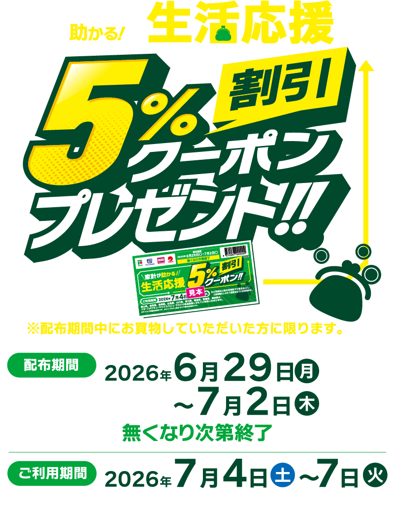 家計が助かる！生活応援5％割引クーポンプレゼント！！