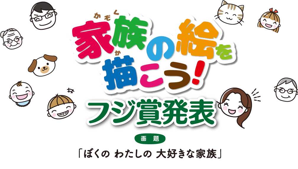 ぼくの わたしの 大好きな家族