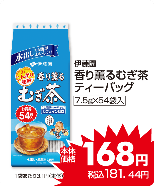 伊藤園 香り薫る麦茶 本体価格168円 税込各181.44円