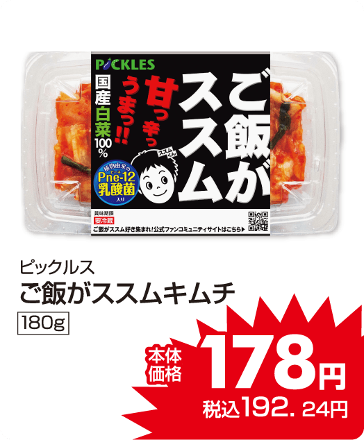 ピックルス ご飯がススムキムチ 本体価格178円 税込各1192.24円