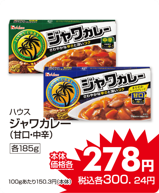 ハウス ジャワカレー各種 本体価格274円 税込各300.24円