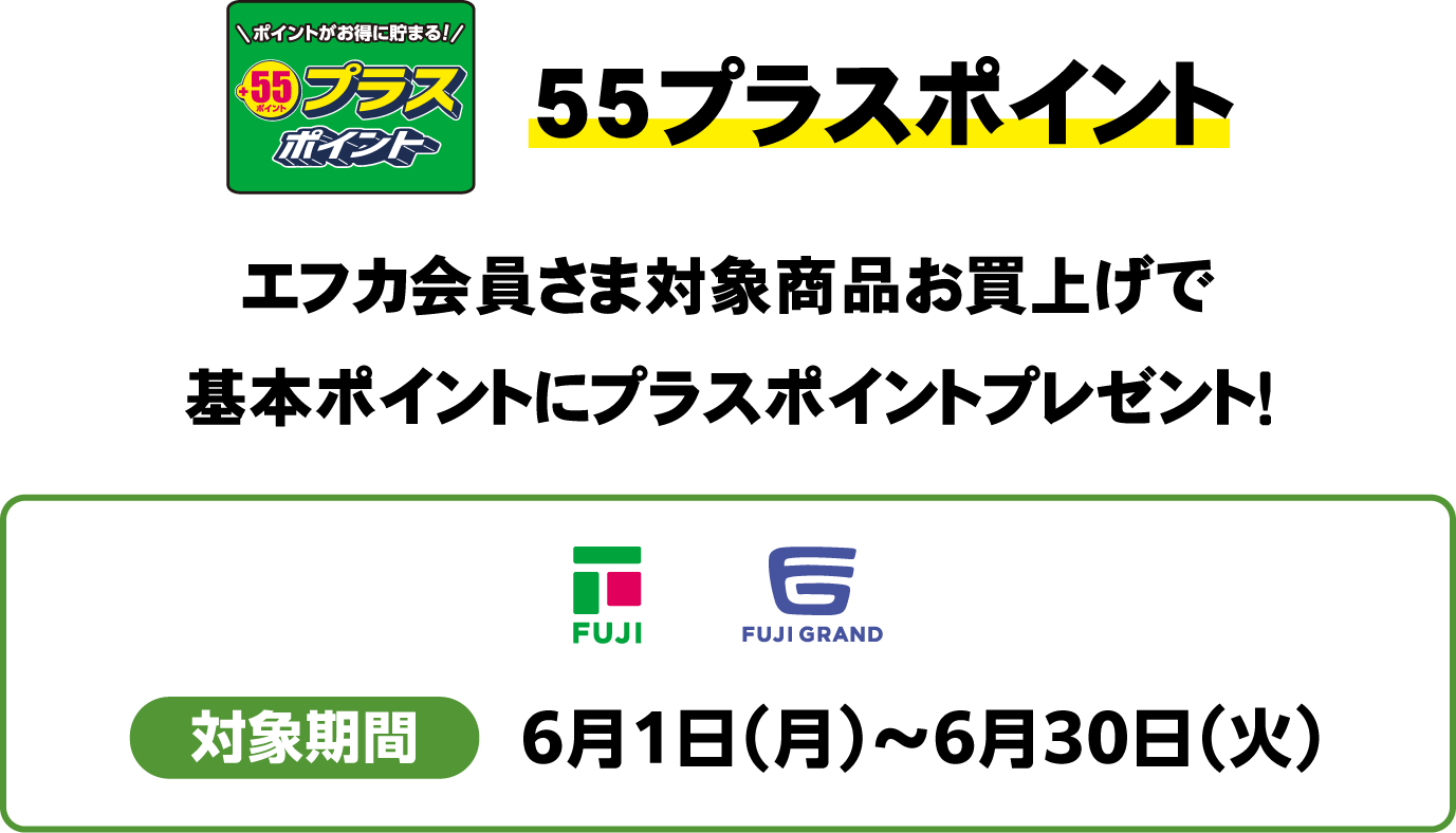 55プライスポイント　エフカ会員さま対象商品お買上げで基本ポイントにプラスポイントプレゼント！