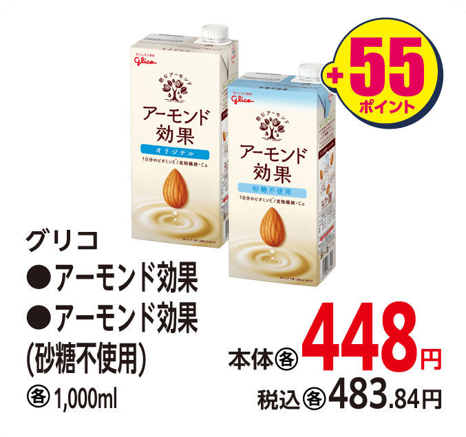 グリコ アーモンド効果各種　本体448円 税込4483.84円 +55ポイント