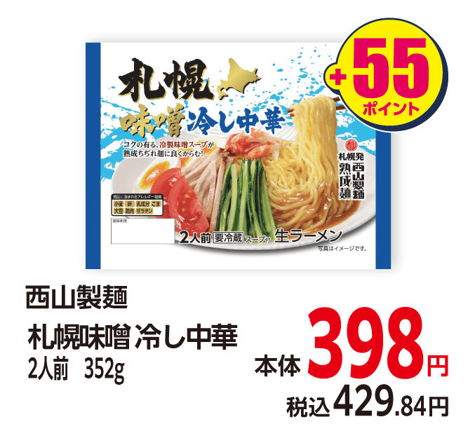 西山製麺 冷やし中華　本体398円 税込各429.84円 +55ポイント