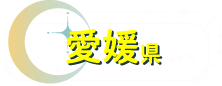 愛媛県