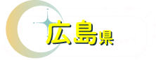 広島県