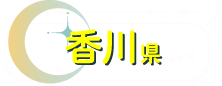 香川県
