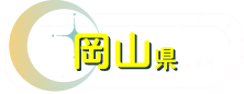 岡山県