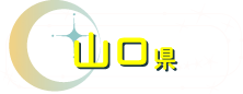 山口県