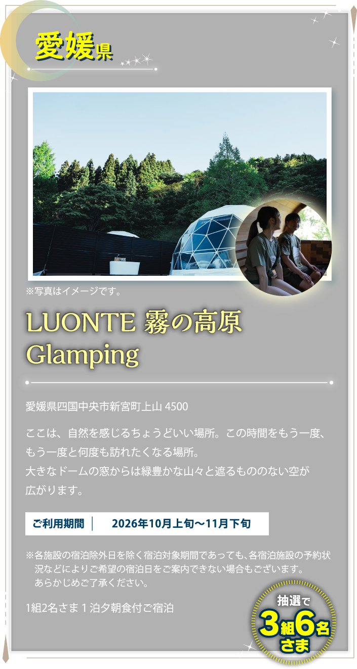 愛媛県 LUONTE 霧の高原 Glamping