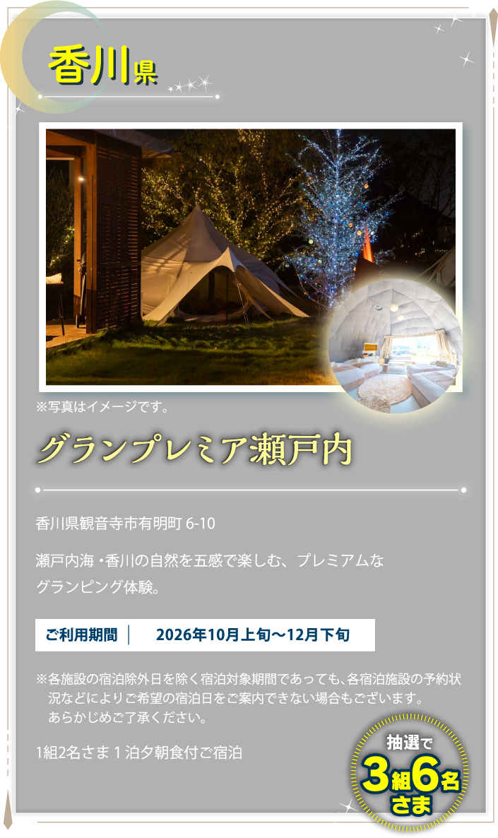 香川県 グランプレミア瀬戸内