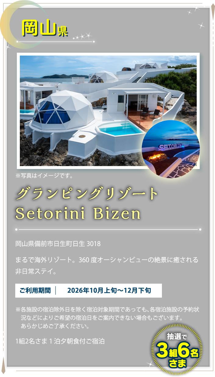岡山県 グランピングリゾート Setorini Bizen
