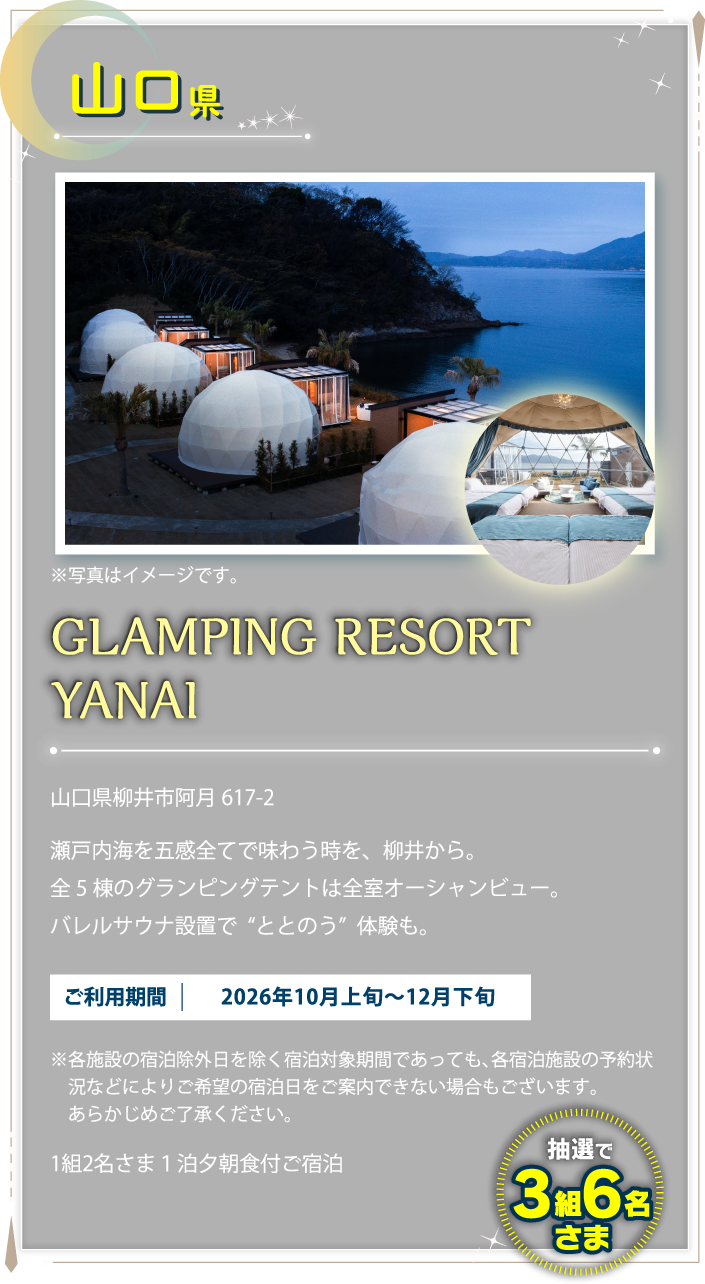 山口県 GLAMPING RESORT YANAI