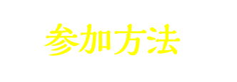 応募方法