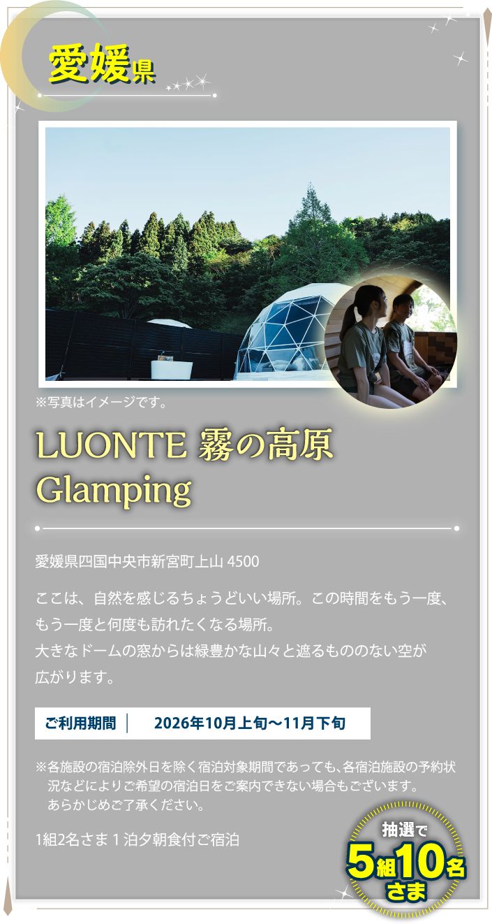 愛媛県 LUONTE 霧の高原 Glamping